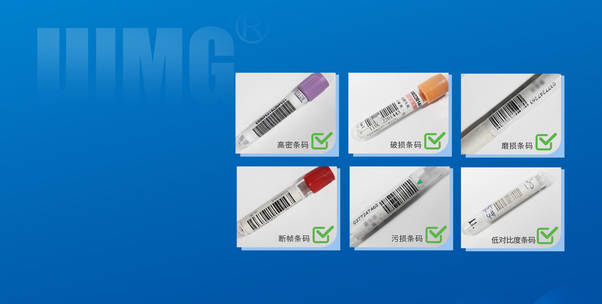 專業(yè)醫(yī)療算法
各類條碼，一攬無余