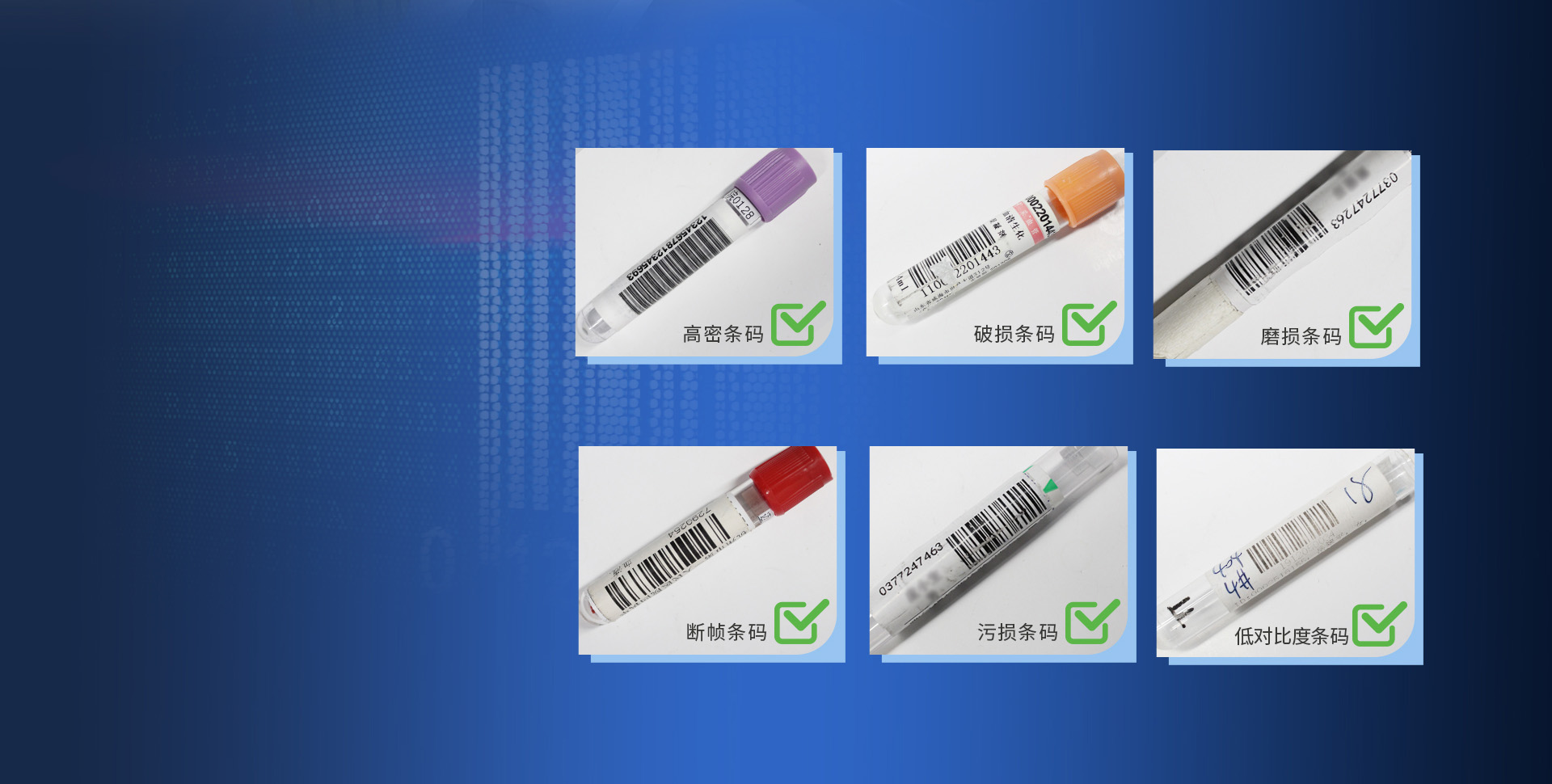 專(zhuān)為IVD應(yīng)用而生
強(qiáng)悍識(shí)別疑難低品質(zhì)條碼