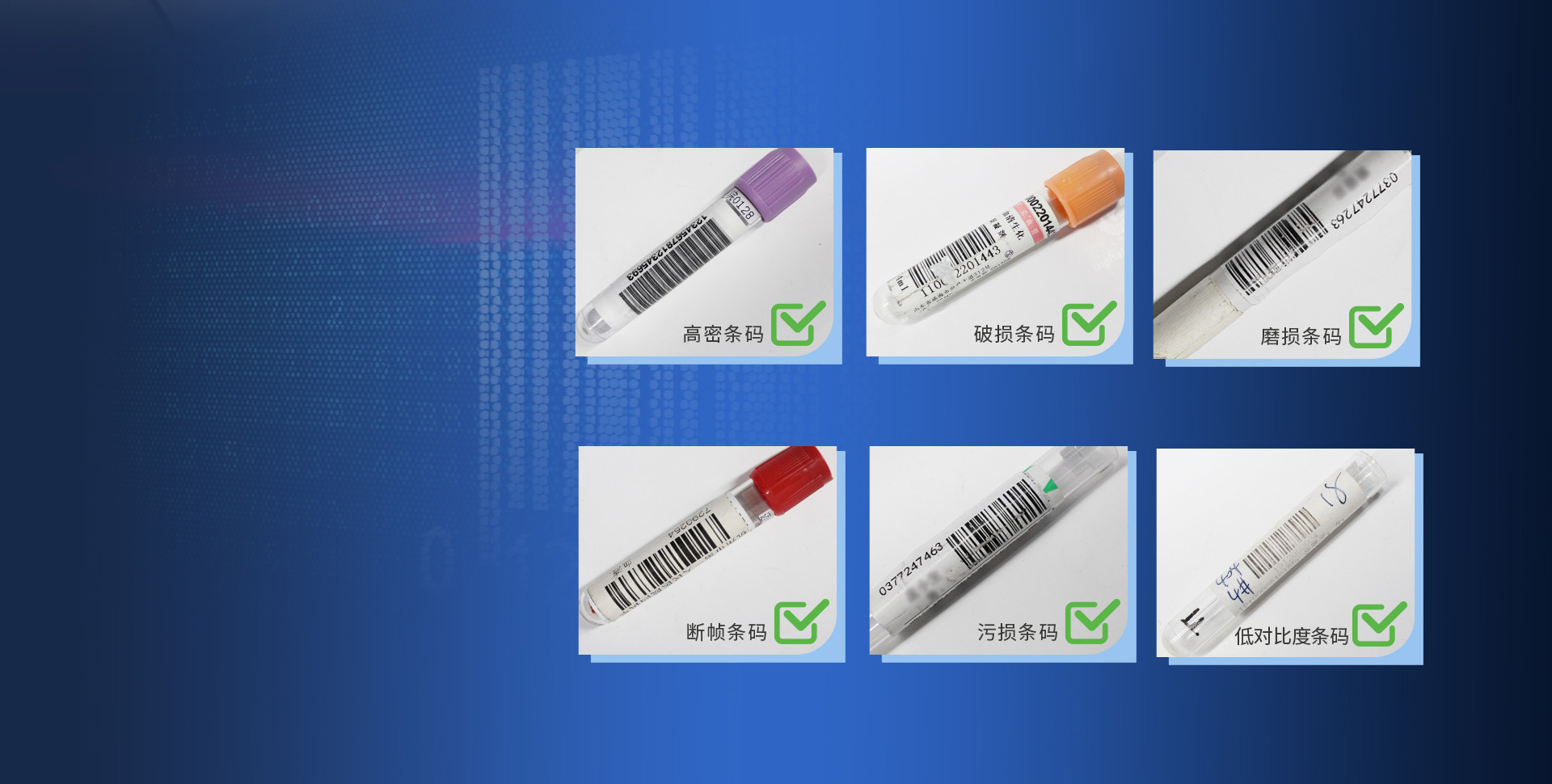 專為IVD應(yīng)用而生
強悍識別疑難低品質(zhì)條碼