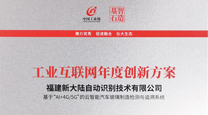 權(quán)威認(rèn)可！新大陸自動識別入選中國工業(yè)報2021“智造基石”優(yōu)選榜