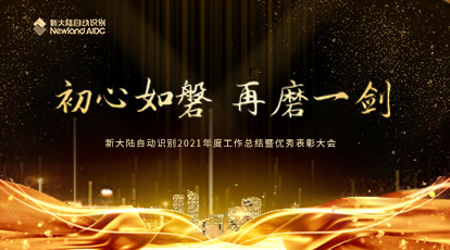 初心如磐，再磨一劍 | 新大陸自動識別召開2021年度工作總結(jié)暨優(yōu)秀表彰大會