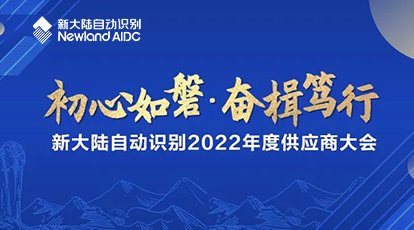 “初心如磐，奮楫篤行”——新大陸自動識別2022年度供應(yīng)商大會成功舉行