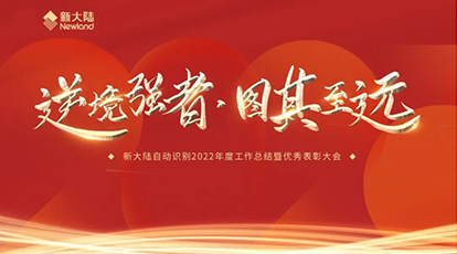 逆境強(qiáng)者，圖其致遠(yuǎn)——新大陸自動(dòng)識(shí)別召開(kāi)2022年度工作總結(jié)暨優(yōu)秀表彰大會(huì)