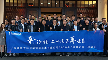 “新征程，二十周年再出發(fā)” ——新大陸自動識別公司2020年“春蕾計劃”啟動會隆重召開