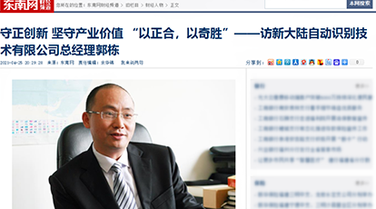 新大陸自動(dòng)識(shí)別總經(jīng)理郭棟接受東南網(wǎng)專訪：守正創(chuàng)新,堅(jiān)守產(chǎn)業(yè)價(jià)值,“以正合，以奇勝”