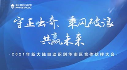守正出奇，乘風(fēng)破浪，共贏未來(lái)——新大陸自動(dòng)識(shí)別華南區(qū)合作伙伴大會(huì)