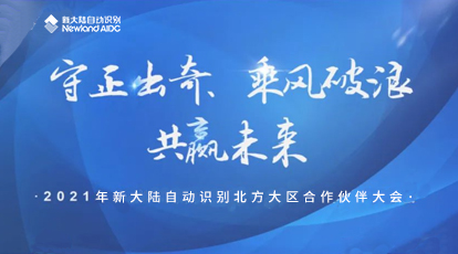 2021年度新大陸自動(dòng)識(shí)別北方大區(qū)合作伙伴大會(huì)召開(kāi)