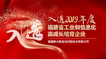 新大陸自動識別入選“2019年度福建省工業(yè)和信息化高成長培育企業(yè)”公示名單