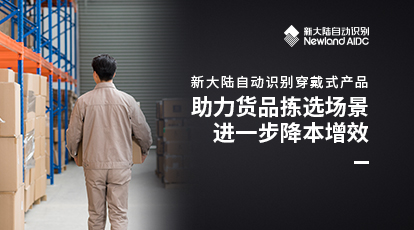 穿戴式產(chǎn)品助力貨品揀選場(chǎng)景進(jìn)一步降本增效
