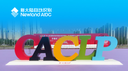 2023CACLP，新大陸自動識別精彩亮相，持續(xù)深耕IVD智能識別應用