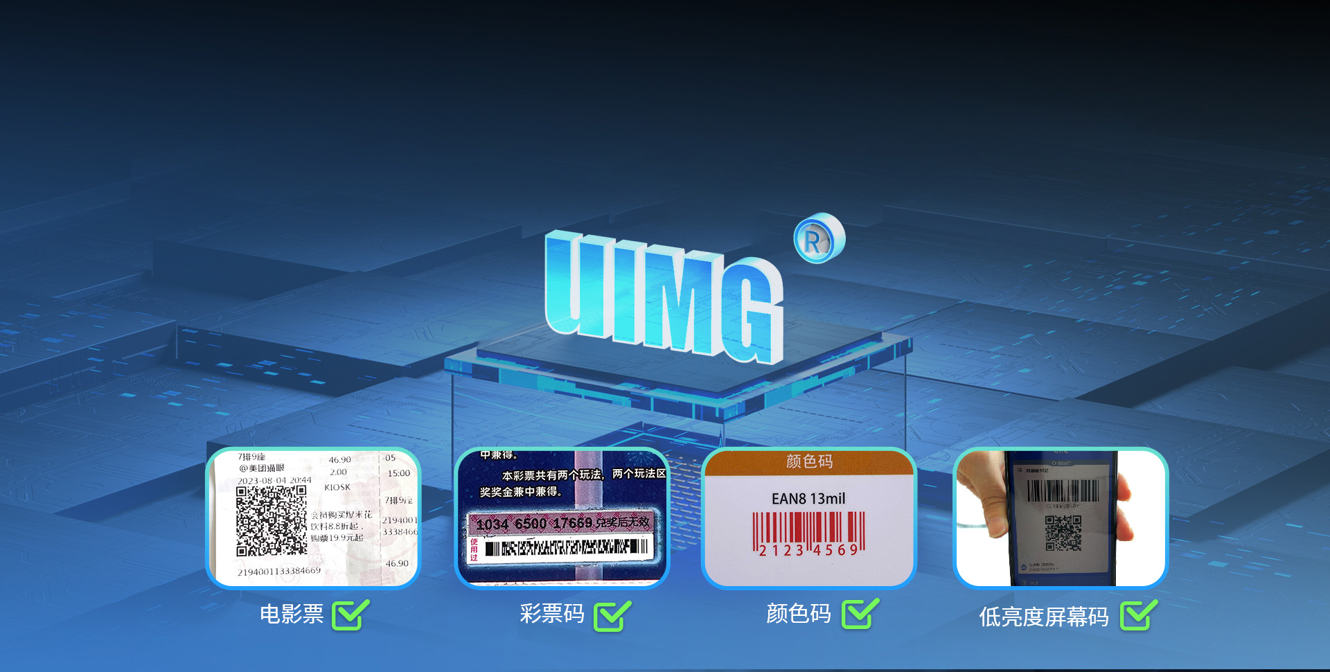 搭載最新一代UIMG解碼算法
橫掃各類紙質(zhì)條碼與屏幕碼